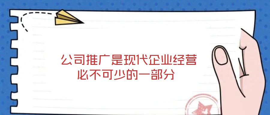  公司推廣是現代企業經營必不可少的一部分