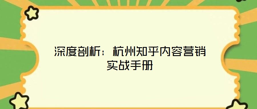深度剖析：杭州知乎內容營銷實戰手冊