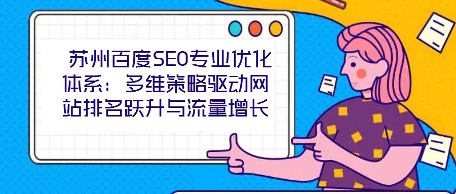  蘇州百度SEO專業優化體系：多維策略驅動網站排名躍升與流量增長