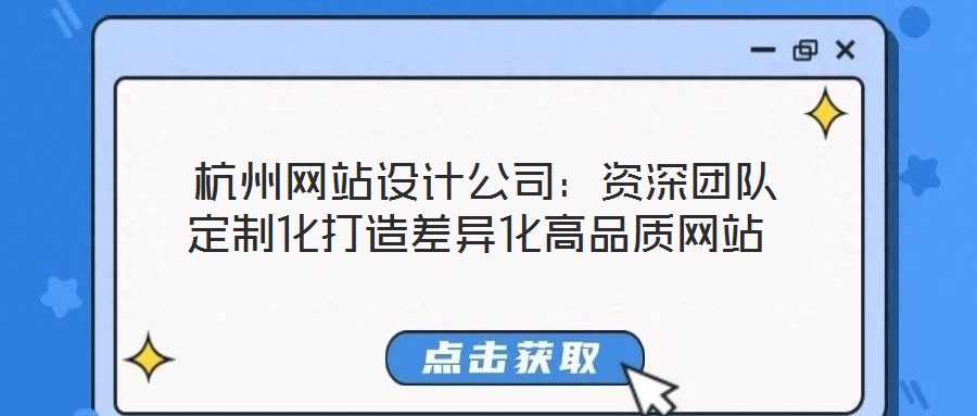 杭州網站設計公司：資深團隊定制化打造差異化高品質網站