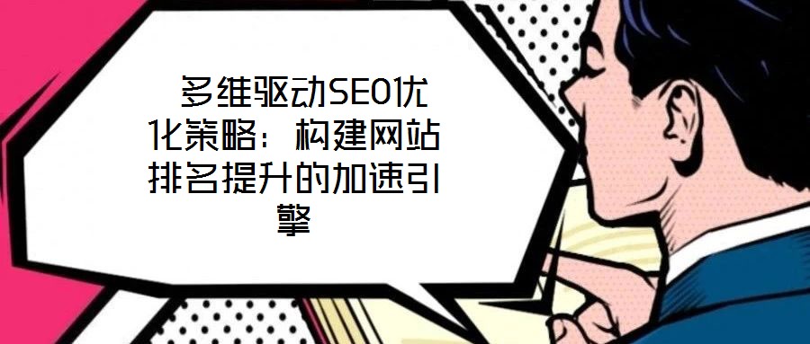  多維驅動SEO優化策略：構建網站排名提升的加速引擎
