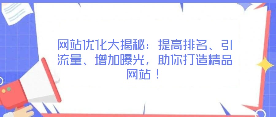 網站優化大揭秘：提高排名、引流量、增加曝光，助你打造精品網站！