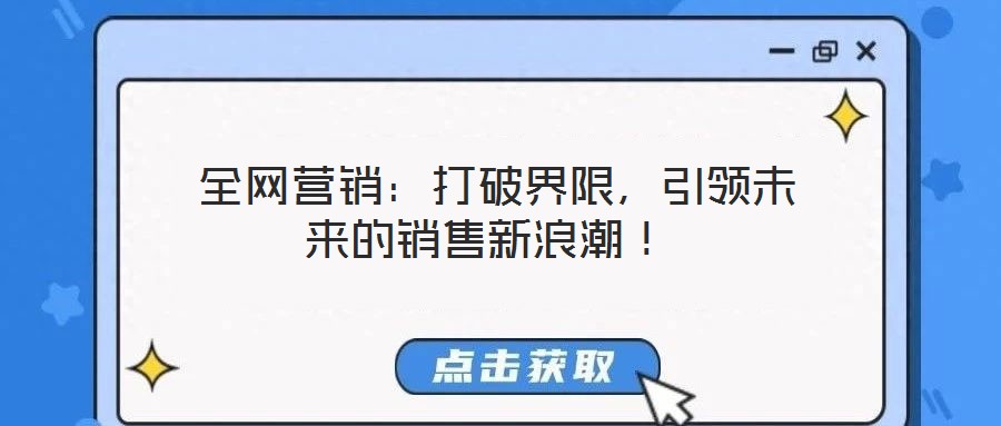  全網營銷：打破界限，引領未來的銷售新浪潮！