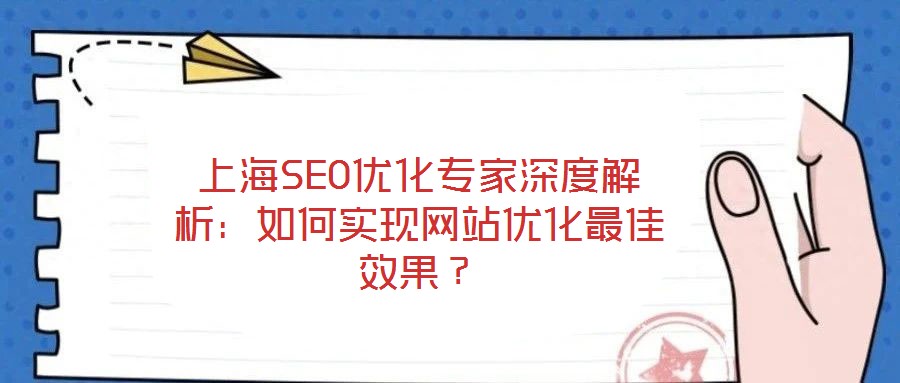 上海SEO優化專家深度解析：如何實現網站優化最佳效果？