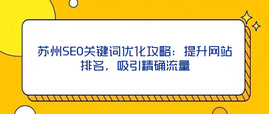 蘇州SEO關鍵詞優化攻略：提升網站排名，吸引精確流量