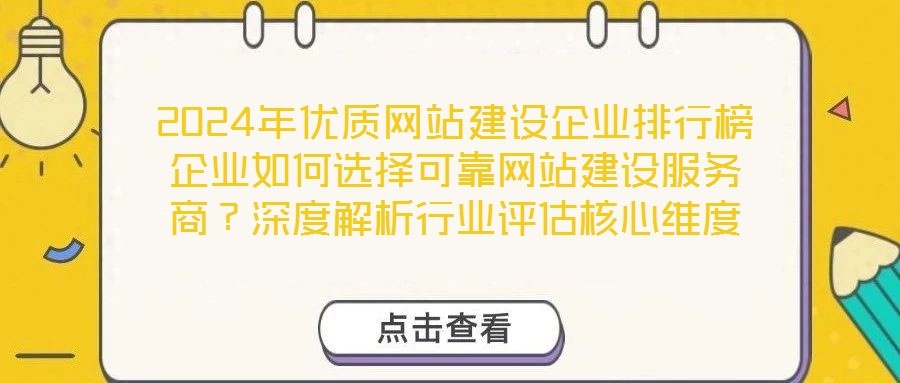 2024年優(yōu)質(zhì)網(wǎng)站建設(shè)企業(yè)排行榜企業(yè)如何選擇可靠網(wǎng)站建設(shè)服務(wù)商？深度解析行業(yè)評估核心維度