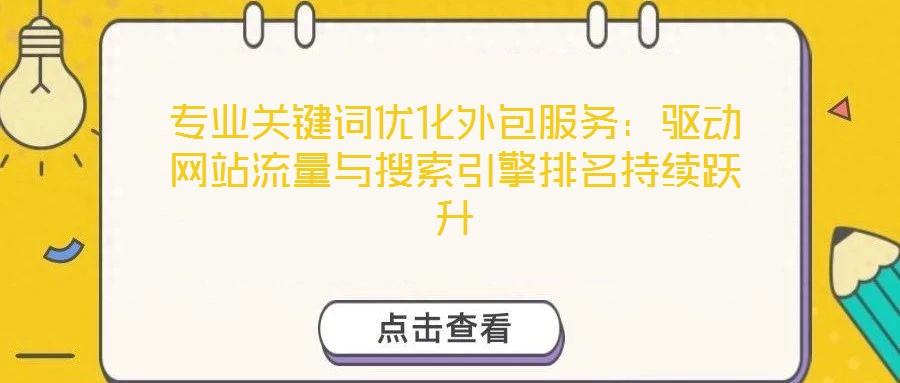專業關鍵詞優化外包服務：驅動網站流量與搜索引擎排名持續躍升