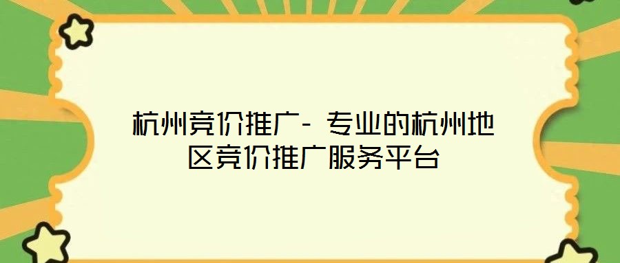 杭州競價推廣- 專業的杭州地區競價推廣服務平臺