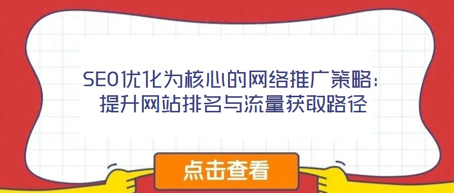  SEO優化為核心的網絡推廣策略：提升網站排名與流量獲取路徑