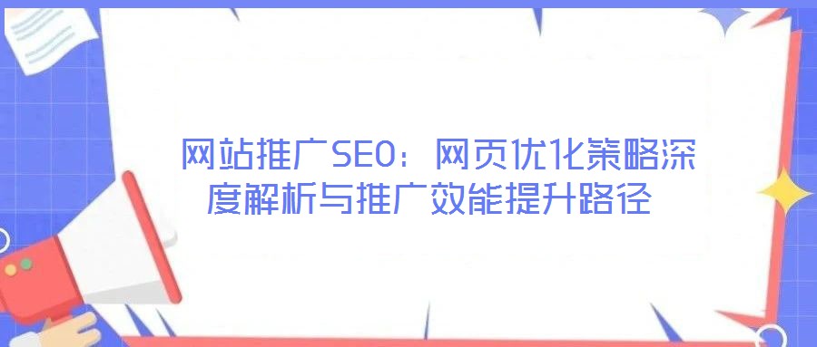  網站推廣SEO：網頁優化策略深度解析與推廣效能提升路徑