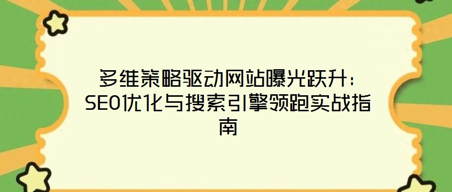  多維策略驅動網站曝光躍升：SEO優化與搜索引擎領跑實戰指南