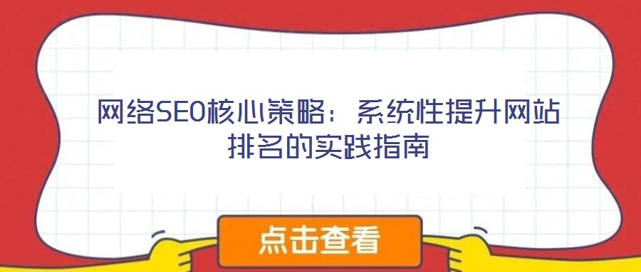 網絡SEO核心策略：系統性提升網站排名的實踐指南
