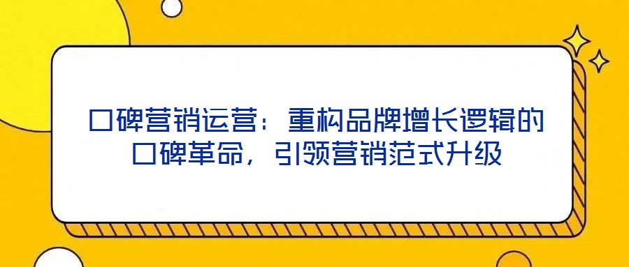 口碑營銷運營：重構品牌增長邏輯的口碑革命，引領營銷范式升級