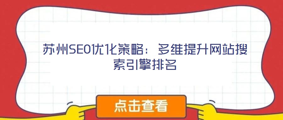 蘇州SEO優化策略：多維提升網站搜索引擎排名