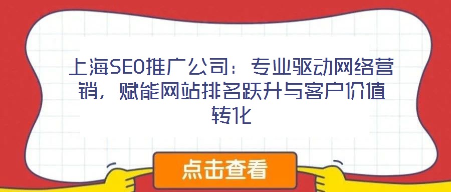 上海SEO推廣公司：專業驅動網絡營銷，賦能網站排名躍升與客戶價值轉化
