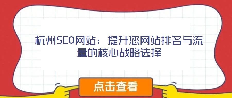杭州SEO網(wǎng)站：提升您網(wǎng)站排名與流量的核心戰(zhàn)略選擇