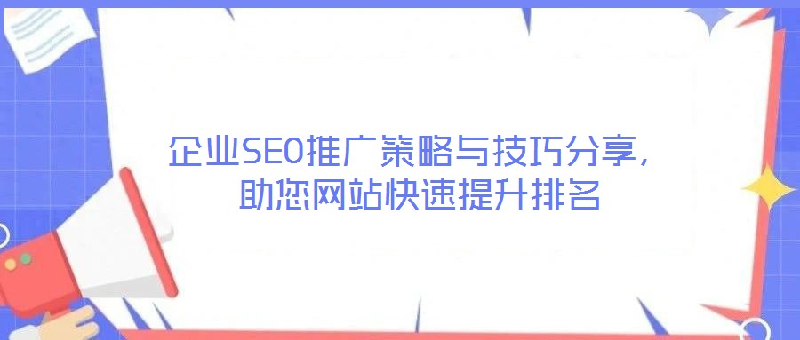 企業SEO推廣策略與技巧分享，助您網站快速提升排名