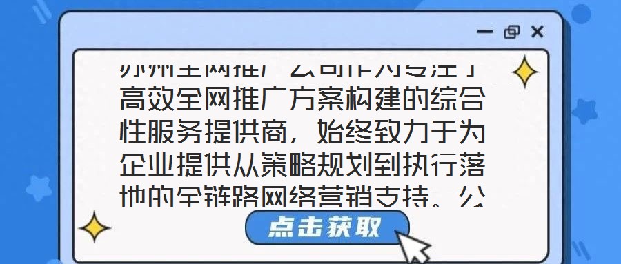 蘇州全網(wǎng)推廣公司作為專注于高效全網(wǎng)推廣方案構(gòu)建的綜合性服務(wù)提供商，始終致力于為企業(yè)提供從策略規(guī)劃到執(zhí)行落地的全鏈路網(wǎng)絡(luò)營銷支持。公司依托多年行業(yè)深耕積累與跨領(lǐng)域