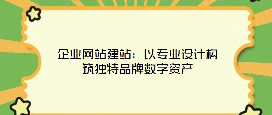 企業網站建站：以專業設計構筑獨特品牌數字資產