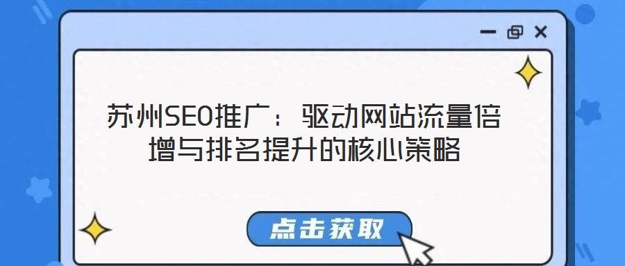 蘇州SEO推廣：驅動網站流量倍增與排名提升的核心策略