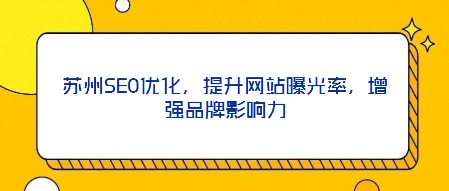 蘇州SEO優(yōu)化，提升網(wǎng)站曝光率，增強品牌影響力