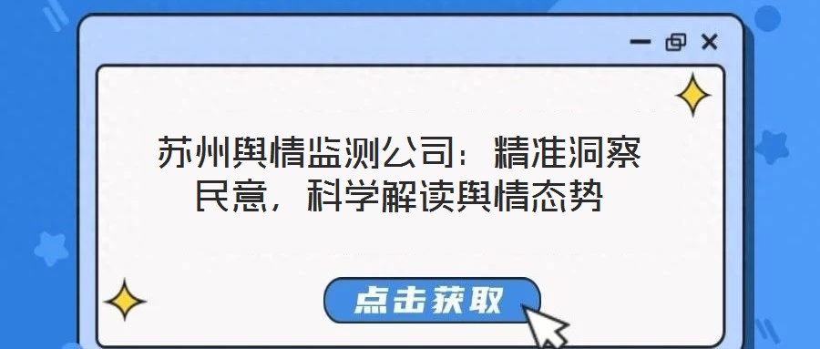 蘇州輿情監測公司：精準洞察民意，科學解讀輿情態勢