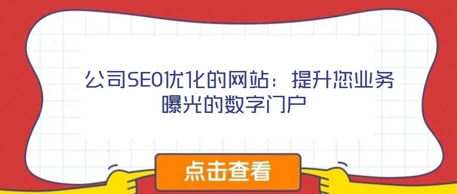  公司SEO優化的網站：提升您業務曝光的數字門戶