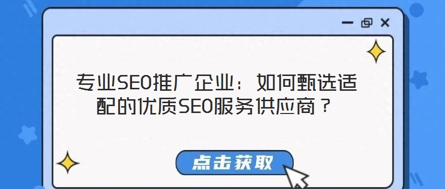 專業SEO推廣企業：如何甄選適配的優質SEO服務供應商？
