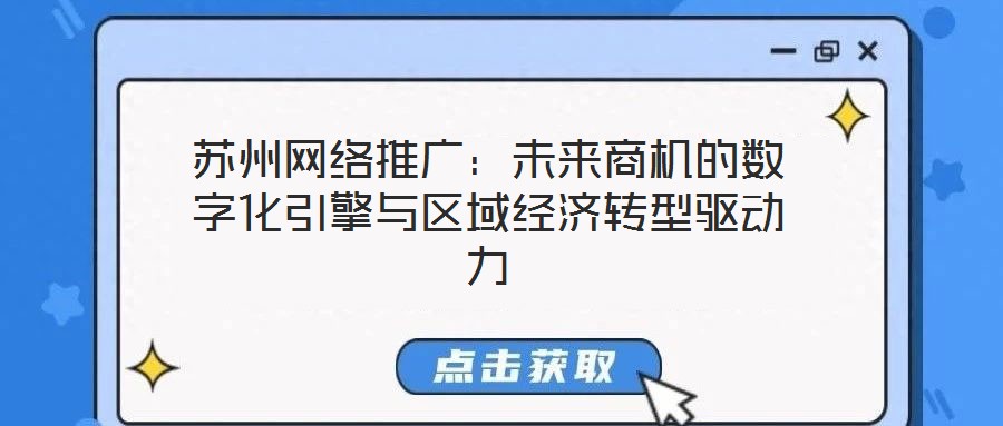 蘇州網絡推廣：未來商機的數字化引擎與區域經濟轉型驅動力