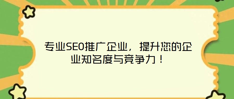 專業SEO推廣企業，提升您的企業知名度與競爭力！