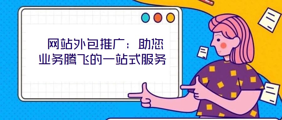  網站外包推廣：助您業務騰飛的一站式服務