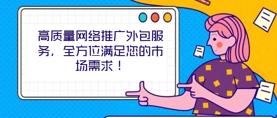 高質量網絡推廣外包服務，全方位滿足您的市場需求！