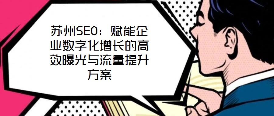蘇州SEO：賦能企業數字化增長的高效曝光與流量提升方案