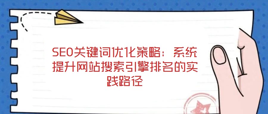 SEO關鍵詞優化策略：系統提升網站搜索引擎排名的實踐路徑