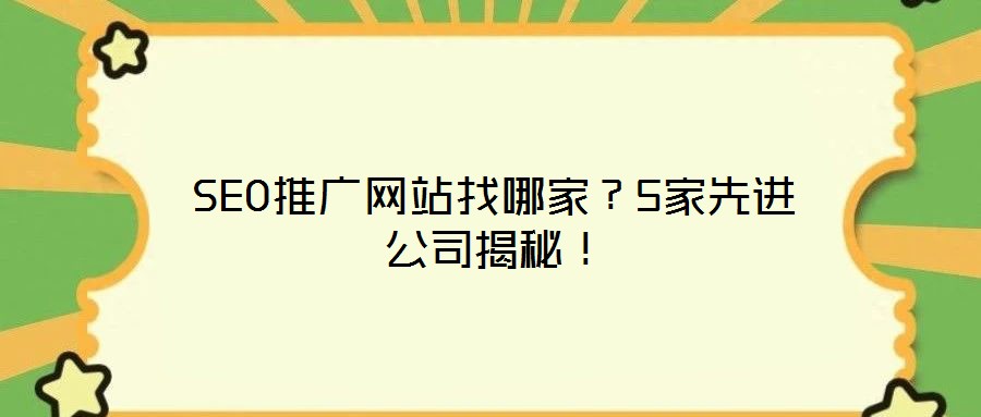 SEO推廣網站找哪家？5家先進公司揭秘！