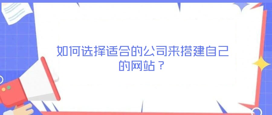 如何選擇適合的公司來搭建自己的網(wǎng)站？