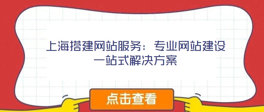 上海搭建網站服務：專業網站建設一站式解決方案