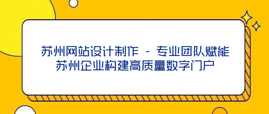 蘇州網(wǎng)站設計制作 - 專業(yè)團隊賦能蘇州企業(yè)構建高質量數(shù)字門戶
