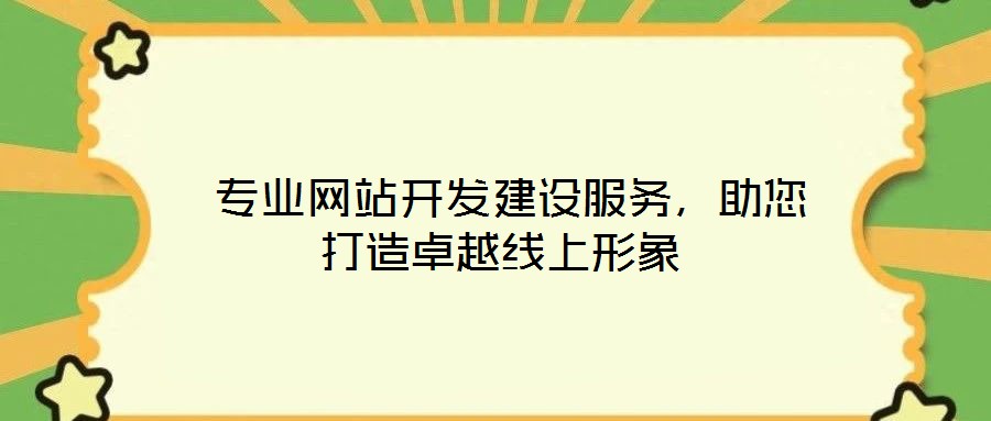  專業網站開發建設服務，助您打造卓越線上形象