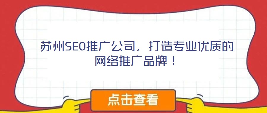 蘇州SEO推廣公司，打造專業優質的網絡推廣品牌！