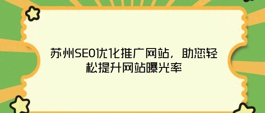 蘇州SEO優化推廣網站，助您輕松提升網站曝光率