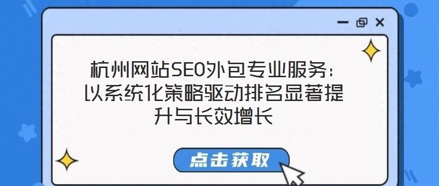  杭州網站SEO外包專業服務：以系統化策略驅動排名顯著提升與長效增長
