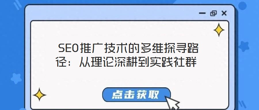  SEO推廣技術的多維探尋路徑：從理論深耕到實踐社群