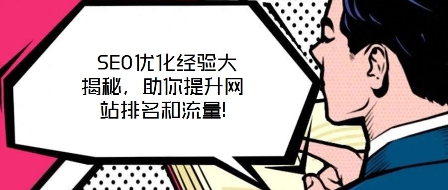  SEO優化經驗大揭秘，助你提升網站排名和流量!