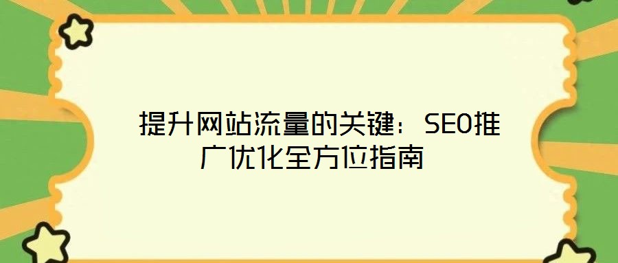  提升網站流量的關鍵：SEO推廣優化全方位指南