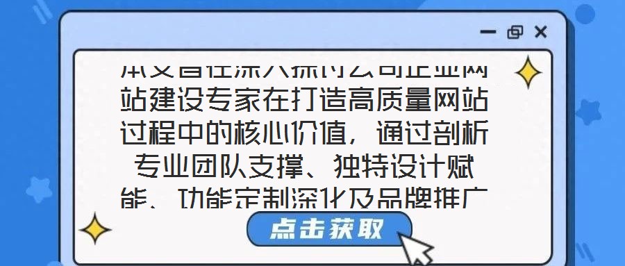 本文旨在深入探討公司企業(yè)網(wǎng)站建設專家在打造高質(zhì)量網(wǎng)站過程中的核心價值，通過剖析專業(yè)團隊支撐、獨特設計賦能、功能定制深化及品牌推廣驅(qū)動四個關(guān)鍵維度，系統(tǒng)闡釋其對企