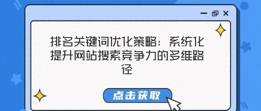 排名關鍵詞優化策略：系統化提升網站搜索競爭力的多維路徑