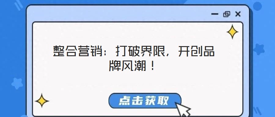 整合營銷：打破界限，開創品牌風潮！