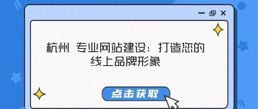 杭州 專業網站建設：打造您的線上品牌形象