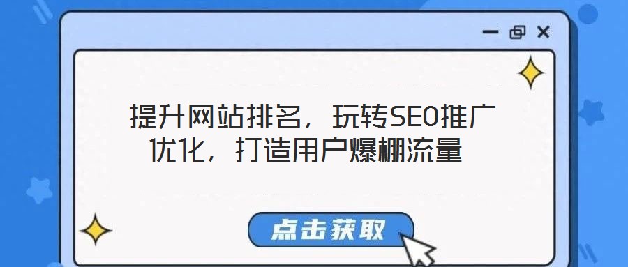  提升網(wǎng)站排名，玩轉(zhuǎn)SEO推廣優(yōu)化，打造用戶爆棚流量